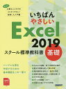 いちばんやさしいExcel 2019 スクール標準教科書 基礎/日経BP【3000円以上送料無料】