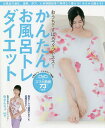 かんたんお風呂トレダイエット DVD付/ゆきんちょ【3000円以上送料無料】