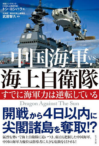 中国海軍vs.海上自衛隊 すでに海軍力は逆転している／トシ ヨシハラ／武居智久【3000円以上送料無料】