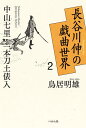 長谷川伸の戯曲世界 2/鳥居明雄【3000円以上送料無料】