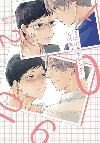 うたかたカレンダー／むろ文子【3000円以上送料無料】