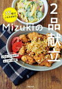 Mizukiの2品献立 15分でいただきます!／Mizuki／レシピ【3000円以上送料無料】