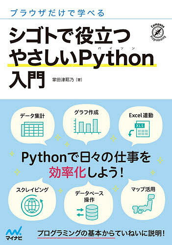 ブラウザだけで学べるシゴトで役立つやさしいPython入門／掌田津耶乃【3000円以上送料無料】