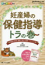 妊産婦の保健指導トラの巻 助産師の指導・説明に役立つ回答・アドバイス集 オールカラー/成瀬勝彦【3000円以上送料無料】