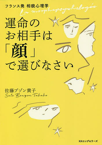 著者佐藤ブゾン貴子(著)出版社ロングセラーズ発売日2020年10月ISBN9784845424658ページ数238Pキーワードうんめいのおあいてわかおでえらびなさい ウンメイノオアイテワカオデエラビナサイ ぶぞん．さとう たかこ BOU ブゾン．サトウ タカコ BOU9784845424658内容紹介日本人で唯一の相貌心理学教授が教える、顔を見るだけの新恋愛メソッド！1億人以上の分析に基づいた99%の正当性を誇るフランス生まれの心理学！テクニックも経験も不要！ 相貌心理学で恋愛のチャンスが広がる！豊富なイラストで、パッと見てすぐにベストパートナーかがわかる！【目次】 1章 フランス発、九九%の正当性を誇る相貌心理学自分の気持ちを大切にするフランスの恋愛 フランスの心理学者が提唱した恋愛に役立つ相貌心理学 「顔」から性格や行動の傾向を理解するための道具 フランスで出合った言葉のいらないコミュニケーション、相貌心理学 日本人唯一の教授となった私 最強の恋愛ツールになる「相貌心理学」 相手を判断するためでなく理解するために使ってほしい 「顔」を見るときのコツ 2章 〈顔のゾーン〉で行動パターンや考え方、好みの傾向がわかるゾーンでわかる、あの人の原動力 A[思考ゾーン]タイプ ── 知識と美的センスがある 思考ゾーンタイプの特徴 思考ゾーンタイプがお相手を選ぶ時の決め手 思考ゾーンタイプがお相手に求めるもの 思考ゾーンタイプに効果的! アプローチ術 思考ゾーンタイプにやってはいけないこと B[感情ゾーン]タイプ ── フィーリングと感受性を大切にする 感情ゾーンタイプの特徴感情ゾーンタイプがお相手を選ぶ時の決め手 感情ゾーンタイプがお相手に求めるもの 感情ゾーンタイプに効果的! アプローチ術 感情ゾーンタイプにやってはいけないこと C[活動ゾーン]タイプ ── 現実に価値を見出し、実行力がある 活動ゾーンタイプの特徴 活動ゾーンタイプがお相手を選ぶ時の決め手 活動ゾーンタイプがお相手に求めるもの 活動ゾーンタイプに効果的! アプローチ術 活動ゾーンタイプにやってはいけないこと 3章 〈顔のパーツ〉で本当の気持ちがわかる4章 〈顔の輪郭〉でコミュニケーションのとり方がわかる5章 「肉付き」でわかる寛容性 「非対称」でわかる未来志向度※本データはこの商品が発売された時点の情報です。目次1章 フランス発、九九％の正当性を誇る相貌心理学（自分の気持ちを大切にするフランスの恋愛/フランスの心理学者が提唱した恋愛に役立つ相貌心理学 ほか）/2章 “顔のゾーン”で行動パターンや考え方、好みの傾向がわかる（ゾーンでわかる、あの人の原動力/“思考ゾーン”タイプ—知識と美的センスがある ほか）/3章 “顔のパーツ”で本当の気持ちがわかる（顔を構成するパーツにはより細かい特徴が表れている/額—思考のスピードがわかる ほか）/4章 “顔の輪郭”でコミュニケーションのとり方がわかる（「みんな時間」を大切にするタイプか「自分時間」を大切にするタイプかが輪郭でわかる/「ディラテ」（真四角・丸型）の輪郭—「みんな時間」を大切にするタイプ ほか）/5章 「肉付き」でわかる寛容性 「非対称」でわかる未来志向度（人生の充実度がわかる/変化がわかる肉付きのハリに注目 ほか）