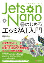 Jetson NanoではじめるエッジAI入門/坂本俊之【3000円以上送料無料】
