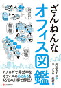 ざんねんなオフィス図鑑/沢渡あまね/ワークフロー総研【3000円以上送料無料】