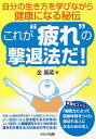 これが“疲れ”の撃退法だ! 自分の生き方を学びながら健康になる秘伝/金展蔵【3000円以上送料無料】