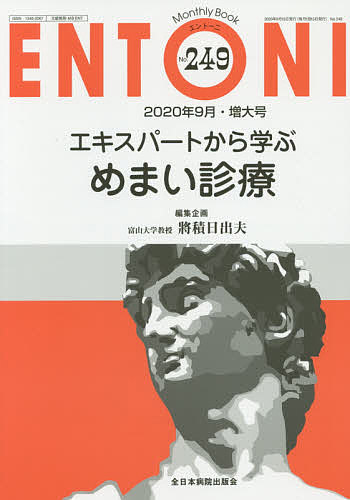 楽天bookfan 1号店 楽天市場店ENTONI Monthly Book No.249（2020年9月・増大号）／本庄巖／顧問小林俊光／主幹曾根三千彦【3000円以上送料無料】