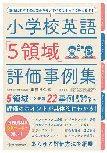 小学校英語「5領域」評価事例集／池田勝久【3000円以上送料無料】
