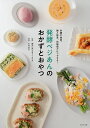 発酵ベジあんのおかずとおやつ 砂糖不使用。麹と野菜、炊飯器だけでできる!/木村幸子/藤井寛/レシピ【3000円以上送料無料】