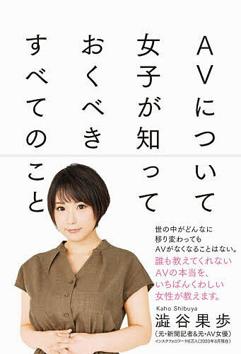 AVについて女子が知っておくべきすべてのこと／澁谷果歩【3000円以上送料無料】