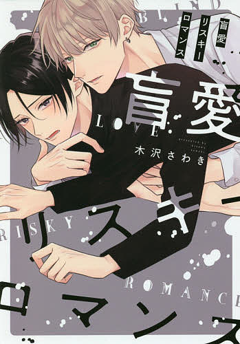 盲愛リスキーロマンス／木沢さわき【3000円以上送料無料】