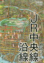 地図で読み解くJR中央線沿線/栗原景/岡田直【3000円以上送料無料】