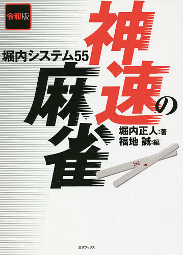 神速の麻雀 堀内システム55／堀内正人／福地誠【3000円以上送料無料】