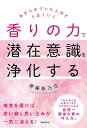 香りの力で潜在意識を浄化する あきらめていた人ほどうまくいく/齊藤帆乃花【3000円以上送料無料】