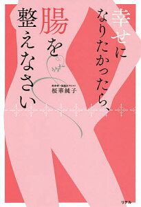 幸せになりたかったら、腸を整えなさい/桜華純子【3000円以上送料無料】