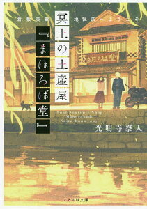冥土の土産屋『まほろば堂』 倉敷美観地区店へようこそ/光明寺祭人【3000円以上送料無料】
