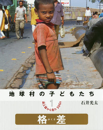 地球村の子どもたち 途上国から見たSDGs 1／石井光太【3000円以上送料無料】