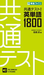 共通テスト対応英単語1800／高橋潔【3000円以上送料無料】