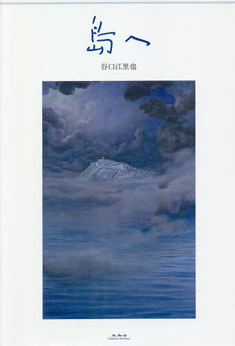 島へ／谷口江里也【3000円以上送料無料】