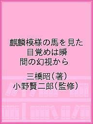 著者三橋昭(著) 小野賢二郎(監修)出版社メディア・ケアプラス発売日2020年08月ISBN9784908399091ページ数173Pキーワードきりんもようのうまおみためざめ キリンモヨウノウマオミタメザメ みつはし あきら おの けんじ ミツハシ アキラ オノ ケンジ9784908399091