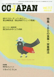 CC JAPAN クローン病と潰瘍性大腸炎の総合情報誌 vol.117【3000円以上送料無料】