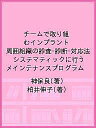 チームで取り組むインプラント周囲組織の診査・診断・対応法 システマティックに行うメインテナンスプログラム/神保良/柏井伸子【3000円以上送料無料】