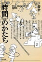 《時間》(とき)のかたち/伊藤徹【3000円以上送料無料】
