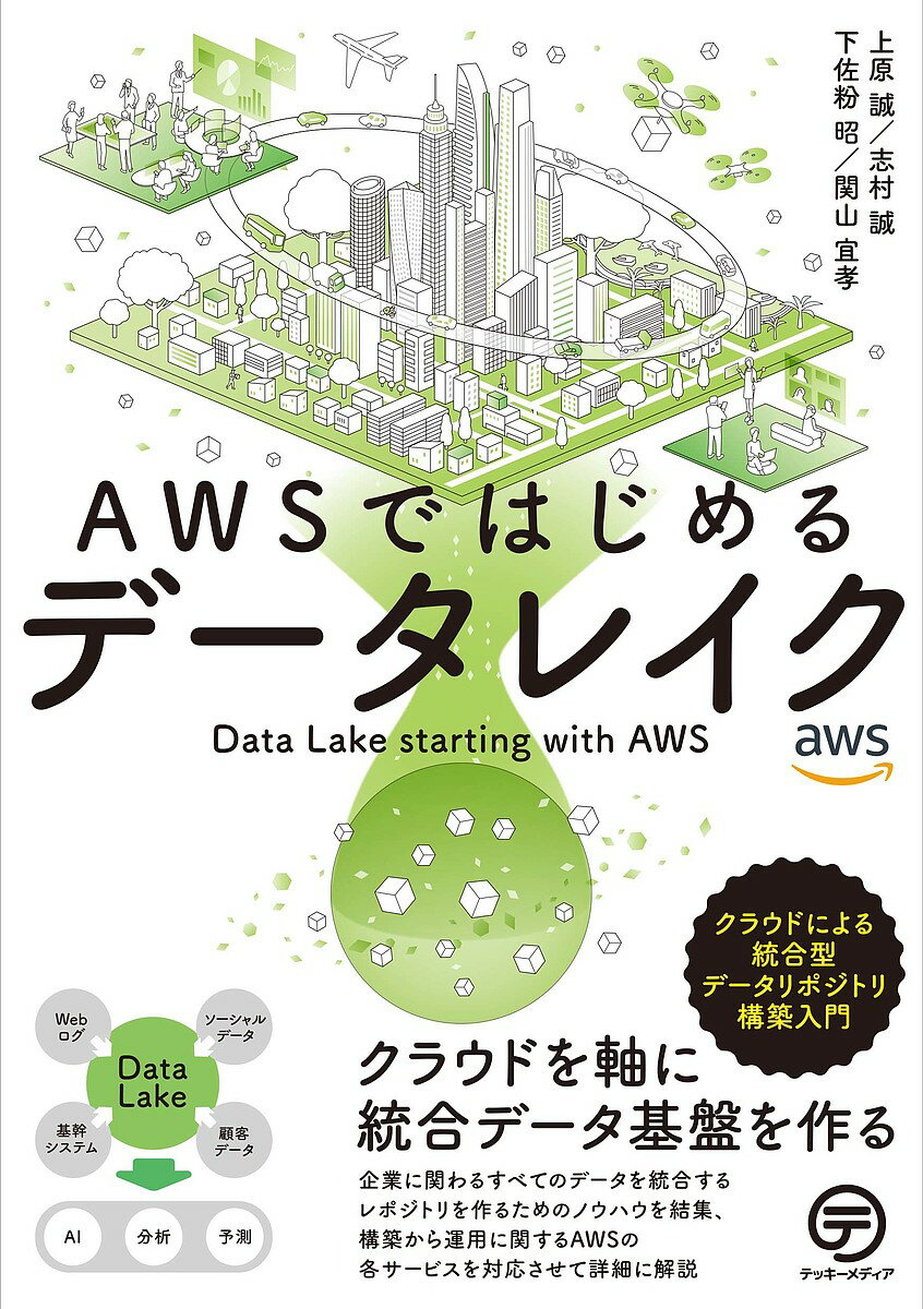 AWSではじめるデータレイク クラウドによる統合型データリポジトリ構築入門 クラウドを軸に統合データ基盤を作る／上原誠／志村誠／下佐粉昭【3000円以上送料無料】