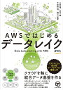 AWSではじめるデータレイク クラウドによる統合型データリポジトリ構築入門 クラウドを軸に統合データ基盤を作る/上原誠/志村誠/下佐粉昭【3000円以上送料無料...