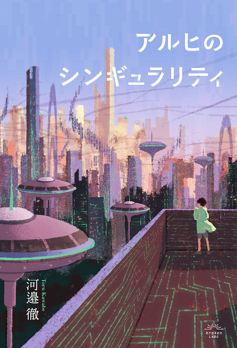 アルヒのシンギュラリティ／河邉徹【3000円以上送料無料】