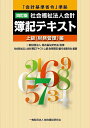 社会福祉法人会計簿記テキスト 上級〈財務管理〉編/総合福祉研究会/社会福祉法人会計簿記テキスト上級(財務管理)編作成委員会【3000円以上送料無料】
