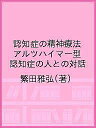 認知症の精神療法 アルツハイマー型認知症の人との対話/繁田雅弘【3000円以上送料無料】