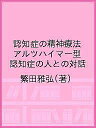 認知症の精神療法 アルツハイマー型認知症の人との対話／繁田雅弘【3000円以上送料無料】