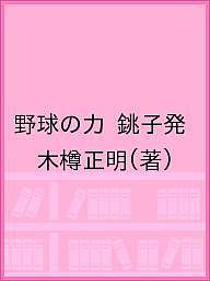 野球の力 銚子発／木樽正明【3000円以上送料無料】