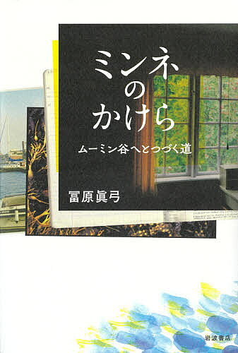 【3千円以上送料無料】ミンネのかけら ムーミン谷へとつづく道／冨原眞弓