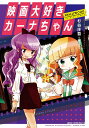 映画大好きカーナちゃん/杉谷庄吾【3000円以上送料無料】
