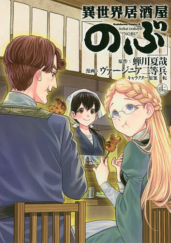 Shogakukan Big C - 【3千円以上送料無料】異世界居酒屋「のぶ」 11／蝉川夏哉／ヴァージニア二等兵