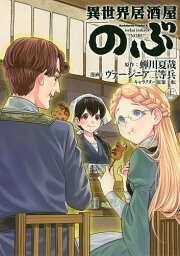 異世界居酒屋「のぶ」 11／蝉川夏哉／ヴァージニア二等兵【3000円以上送料無料】