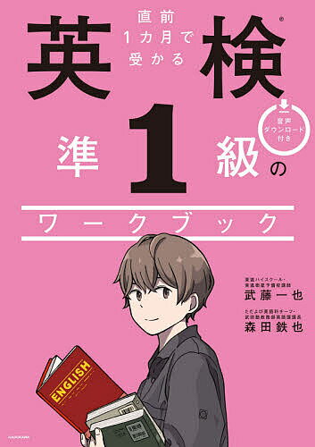 【3千円以上送料無料】直前1カ月で受かる英検準1級のワークブック／武藤一也／森田鉄也