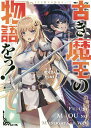 古き魔王の物語をっ!/壱兄さん【3000円以上送料無料】