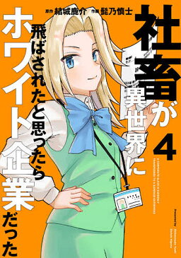 社畜が異世界に飛ばされたと思ったらホワイト企業だった 4／結城鹿介／髭乃慎士【3000円以上送料無料】