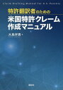 特許翻訳者のための米国特許クレーム作成マニュアル/大島祥貴【3000円以上送料無料】