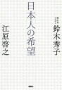 著者江原啓之(著) 鈴木秀子(著)出版社講談社発売日2020年09月ISBN9784065213629ページ数196Pキーワードにほんじんのきぼう ニホンジンノキボウ えはら ひろゆき すずき ひで エハラ ヒロユキ スズキ ヒデ9784065213629内容紹介不安に押しつぶされそうなとき、明日が見えなくて苦しいとき、この本を手に取ってほしい。たましいに力がみなぎる「67の処方箋」終わらない新型コロナウイルスの脅威、細っていく経済……誰もが今、明日がどうなるか見えなくて、不安を抱えながら生きています。希望の灯はもう消えてしまったのか？「そんなことはない」と、二人は断言します。鈴木「どんなことでも物事の中には相反する二つのエネルギーが引き合っていて、メリットがあれば必ずデメリットがある。そしてデメリットがあれば、そのデメリットによってもたらされるメリットが必ずあるのです」江原「辛いこと、悲しいことがあった日も、『このことによるメリットは？』と考えてみると絶対に何かあるはずなんですよ。そのメリットのほうだけを見つめて生きていける人は、幸せ上手な人といえるでしょうね」希望の灯はあなたの心の中、たましいの中にともっています。ここに書かれている「67の処方箋」を読むことで、希望への道が必ず拓かれることでしょう。【本書に登場する「幸せの処方箋」】●執着を手放す勇気を持つ●「丁寧に暮らす」ことの大切さ●幸せの形は一人ひとり違う●思い通りの人生など存在しない●悩みの大半は実は些末なこと●少しくらい遅れたっていいじゃない●ネガティブな感情は心の片隅に放置する●「こうあるべき」を捨てる●自分のせいで、と思いすぎない●困難は物事を変革するチャンス●「もっともっと」は不幸のはじまり●人は誰も幸せになる権利がある●「ブレない精神」を手に入れるために●良縁も悪縁も両方大切●優しさと偽善の境界線●老いることは手放していくこと●迷惑かけたっていいじゃない●安らかに年を取る技術●腹が立ったら「ありがとう」と唱える●もっと図太くならないと ほか※本データはこの商品が発売された時点の情報です。目次第1章 幸せって何だろう？/第2章 「聖なるあきらめ」を手に入れる/第3章 他者を赦して、自分を赦す/第4章 苦難だらけの世の中を生き抜くために/第5章 幸せになるのが下手な日本人/第6章 老いること、死ぬことにどう向き合うか/第7章 人は傷つきながら成長する