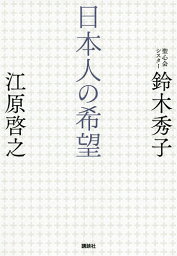 日本人の希望／江原啓之／鈴木秀子【3000円以上送料無料】