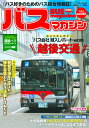 バスマガジン バス好きのためのバス総合情報誌 vol.103【3000円以上送料無料】