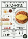 ロジカル洋食 おうちで一流レストランの味になる/前田量子/レシピ【3000円以上送料無料】
