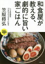 和食屋が教える、劇的に旨い家ごはん いつもの食材が、プロのコツでごちそうになる/笠原将弘/レシピ【3000円以上送料無料】