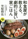 和食屋が教える 劇的に旨い家ごはん いつもの食材が プロのコツでごちそうになる／笠原将弘／レシピ【3000円以上送料無料】